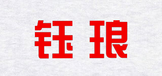 鈺瑯品牌logo