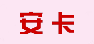 安卡品牌logo