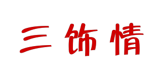三飾情品牌logo