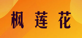 楓蓮花品牌logo