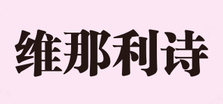 WNLISS/維那利詩品牌logo