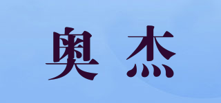 奧杰品牌logo