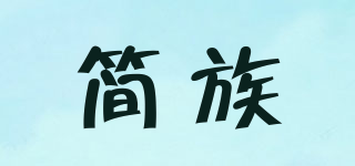 簡(jiǎn)族品牌logo