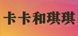 Cubs＆Kids/卡卡和琪琪品牌logo