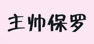 主帥保羅品牌logo