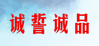 CHENGSHI CHEPIN/誠(chéng)誓誠(chéng)品品牌logo