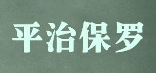 平治保羅品牌logo