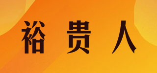 裕貴人品牌logo
