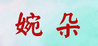 婉朵品牌logo