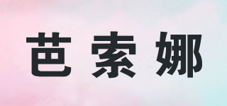 芭索娜品牌logo