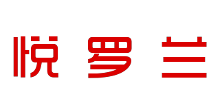悅羅蘭品牌logo