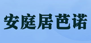 安庭居芭諾品牌logo