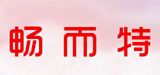暢而特品牌logo