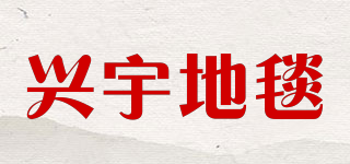 興宇地毯品牌logo