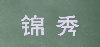 錦秀品牌logo