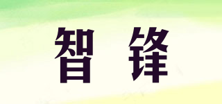 智鋒品牌logo