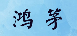 鴻茅品牌logo