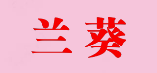 蘭葵品牌logo