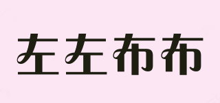 左左布布品牌logo