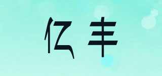 億豐品牌logo
