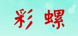 彩螺品牌logo