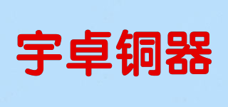宇卓銅器品牌logo