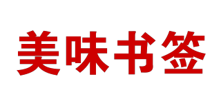 美味書簽品牌logo