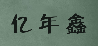 億年鑫品牌logo