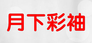 月下彩袖品牌logo