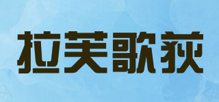 拉芙歌荻品牌logo