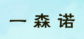 ESANO/一森諾品牌logo