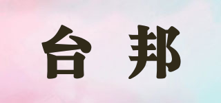 臺邦品牌logo