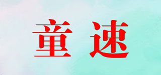 童速品牌logo