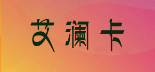 艾瀾卡品牌logo