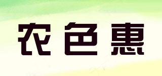農(nóng)色惠品牌logo