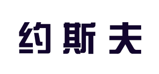 約斯夫品牌logo