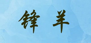 鋒羊品牌logo