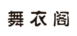 舞衣閣品牌logo