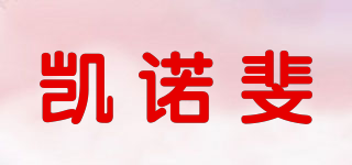 凱諾斐品牌logo