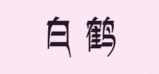 白鶴品牌logo