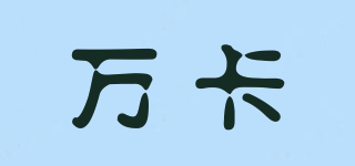 萬卡品牌logo