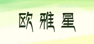 歐雅星品牌logo