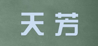 天芳品牌logo