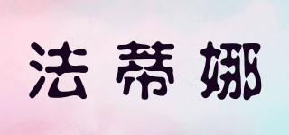 法蒂娜品牌logo