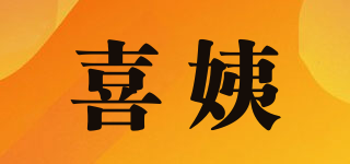 喜姨品牌logo