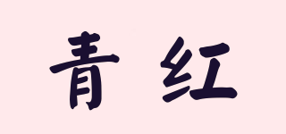 青紅品牌logo