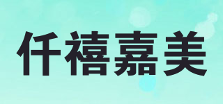 仟禧嘉美品牌logo