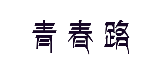 青春路品牌logo
