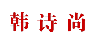韓詩尚品牌logo