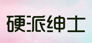 硬派紳士品牌logo